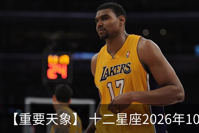 【重要天象】 十二星座2026年10月25号运势：金星移位