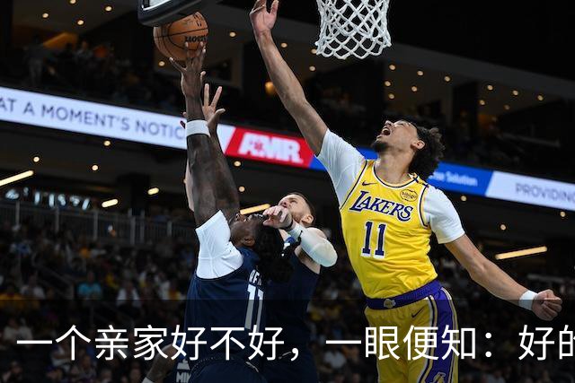 一个亲家好不好，一眼便知：好的亲家必定有这 32个信号