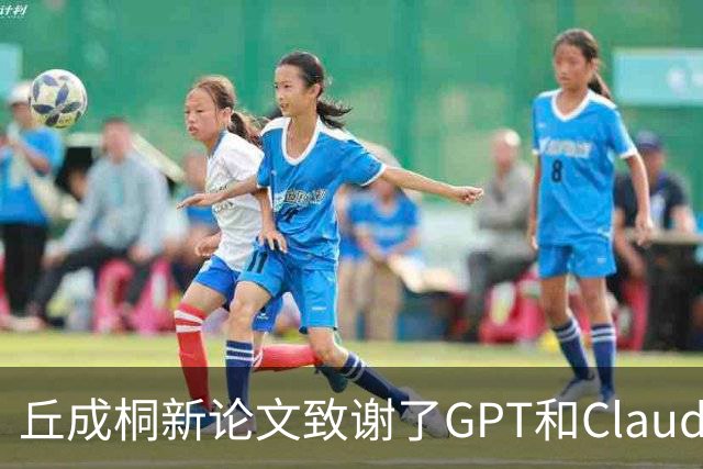 丘成桐新论文致谢了GPT和Claude
