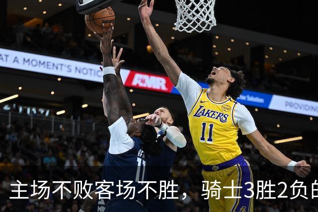 主场不败客场不胜，骑士3胜2负的怪圈今晚能破吗