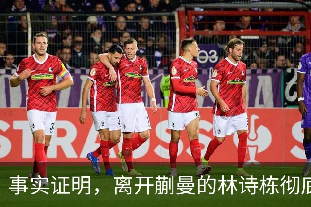 事实证明，离开蒯曼的林诗栋彻底蜕变，已走上让人高攀不起的大道