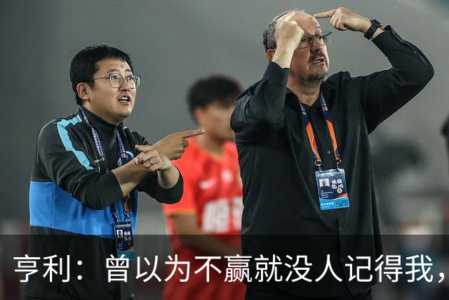 亨利：曾以为不赢就没人记得我，如今球迷却常聊我的踢球方式