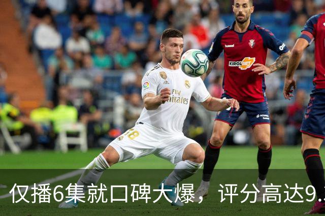 仅播6集就口碑大爆，评分高达9.3，终于又有好剧可以追了！