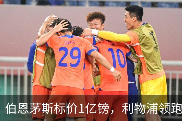 伯恩茅斯标价1亿镑，利物浦领跑斯科特争夺
