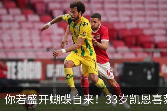 你若盛开蝴蝶自来！33岁凯恩喜获金球 只因他身上那些宝贵品质