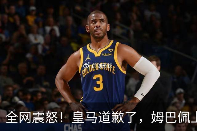 全网震怒！皇马道歉了，姆巴佩上亿豪宅大曝光