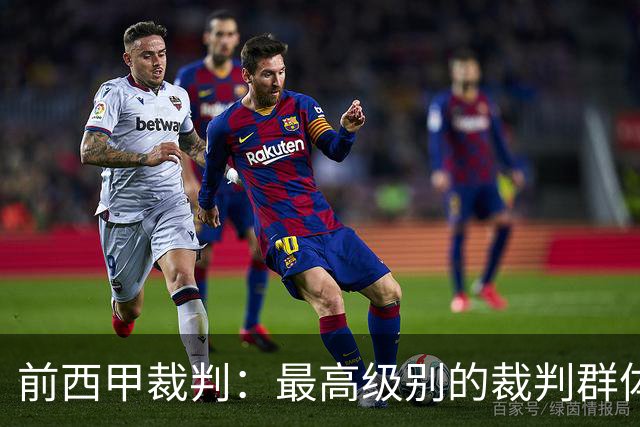 前西甲裁判：最高级别的裁判群体中加泰裁判少是因被“仇恨”
