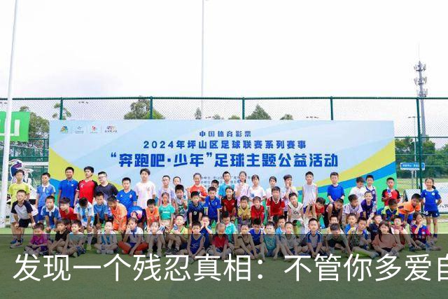 发现一个残忍真相：不管你多爱自己的儿女，不遗余力供他们上大学，把他们抚养成人，给他们最好的，他们也不一定会像你爱他们那样爱你
