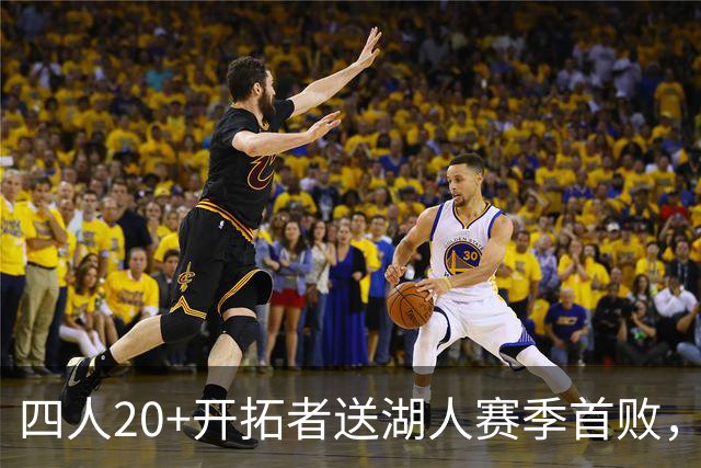 四人20+开拓者送湖人赛季首败，东契奇空砍41+5+9利拉德21+5