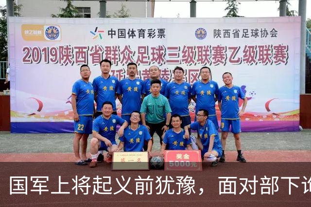 国军上将起义前犹豫，面对部下询问坦言：我的如夫人是军统特务