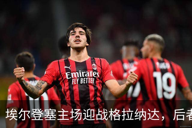 埃尔登塞主场迎战格拉纳达，后者正在冲击五连胜