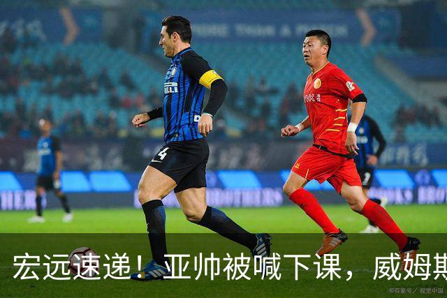 宏远速递！亚帅被喊下课，威姆斯在线投简历，杜锋真被冤枉了