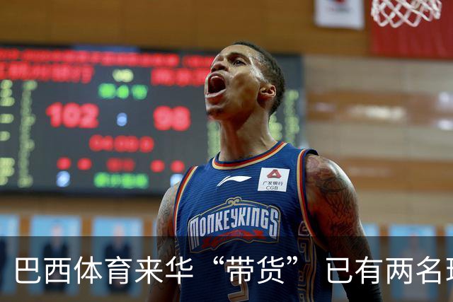巴西体育来华“带货” 已有两名球员被中甲预定