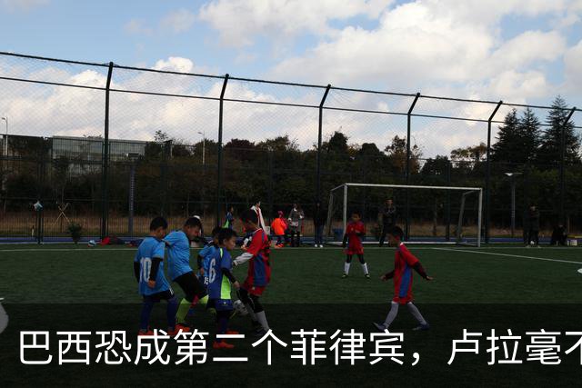 巴西恐成第二个菲律宾，卢拉毫不客气当场放话，叫你爹来给我投票