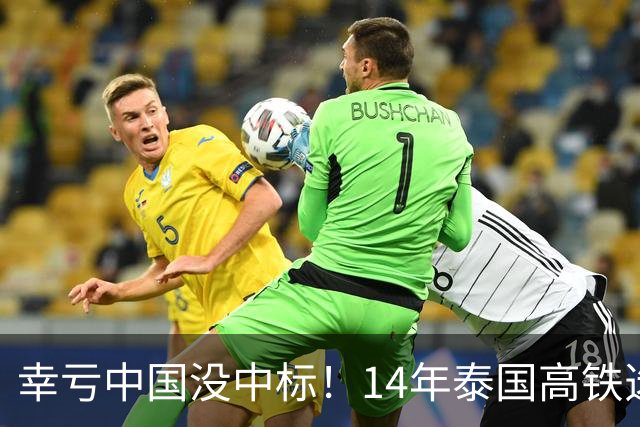 幸亏中国没中标！14年泰国高铁选择让日本建，建成后泰国悲痛欲绝