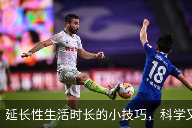 延长性生活时长的小技巧，科学又实用