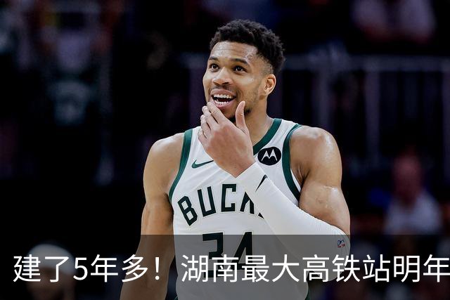 建了5年多！湖南最大高铁站明年建成！要超越长沙南站？