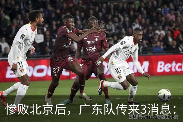 惨败北京后，广东队传来3消息：陈海涛赛后发飙，杜锋或重回执教