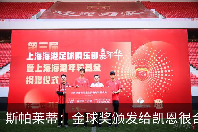 斯帕莱蒂：金球奖颁发给凯恩很合理 对热那亚将全力争胜