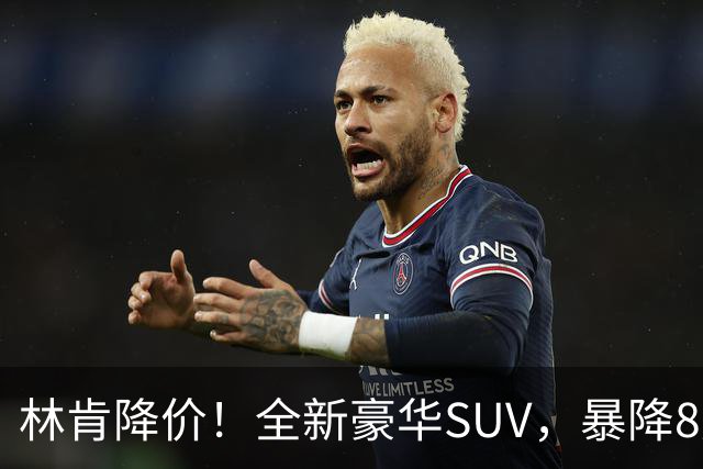 林肯降价！全新豪华SUV，暴降8万元