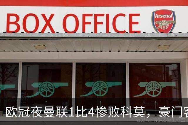 欧冠夜曼联1比4惨败科莫，豪门客场接连翻车