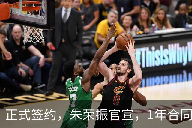 正式签约，朱荣振官宣，1年合同，薪水曝光，曾帮辽篮夺冠