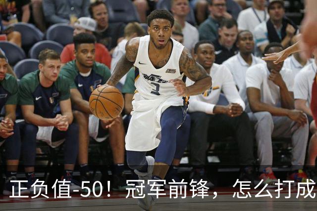 正负值-50！冠军前锋，怎么打成这样了？