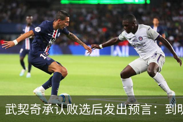 武契奇承认败选后发出预言：到明年，新政府就会对俄罗斯实施制裁