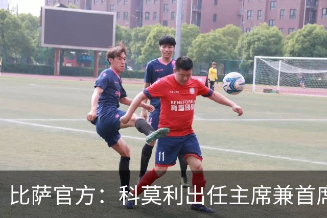 比萨官方：科莫利出任主席兼首席执行官