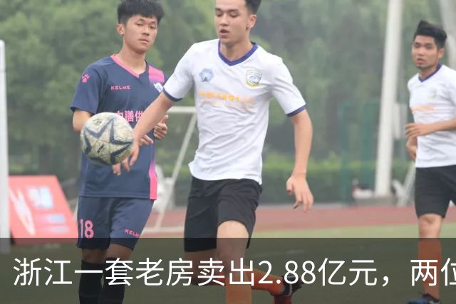 浙江一套老房卖出2.88亿元，两位买家血拼5小时，每分钟加价7位数