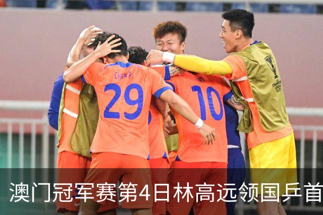 澳门冠军赛第4日林高远领国乒首败 林诗栋3-2张本