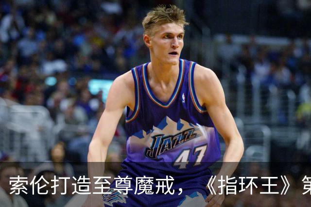 索伦打造至尊魔戒，《指环王》第三季预告开战