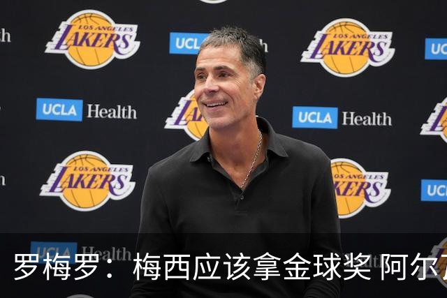 罗梅罗：梅西应该拿金球奖 阿尔瓦雷斯有资格接过阿根廷10号球衣