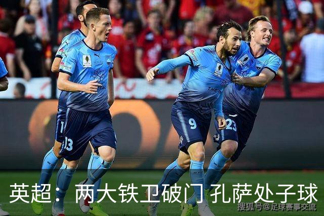 英超：两大铁卫破门 孔萨处子球 阿森纳2-0埃弗顿追平曼城
