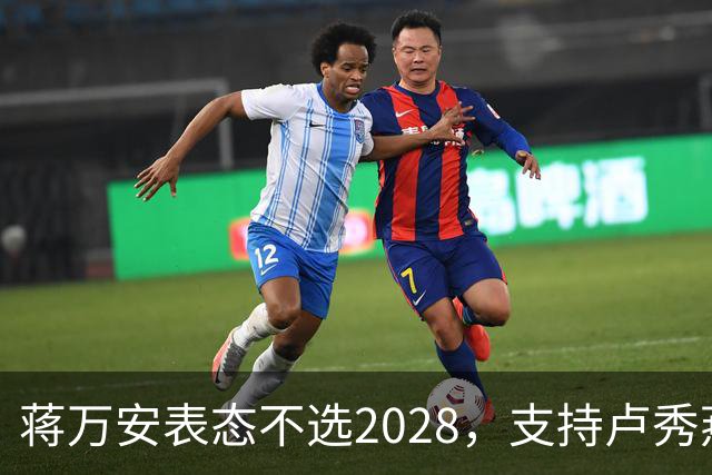 蒋万安表态不选2028，支持卢秀燕出战，郑丽文与韩国瑜失去资格？