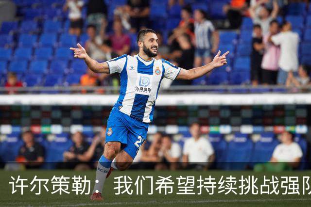 许尔策勒：我们希望持续挑战强队，要专注自身和不断进步