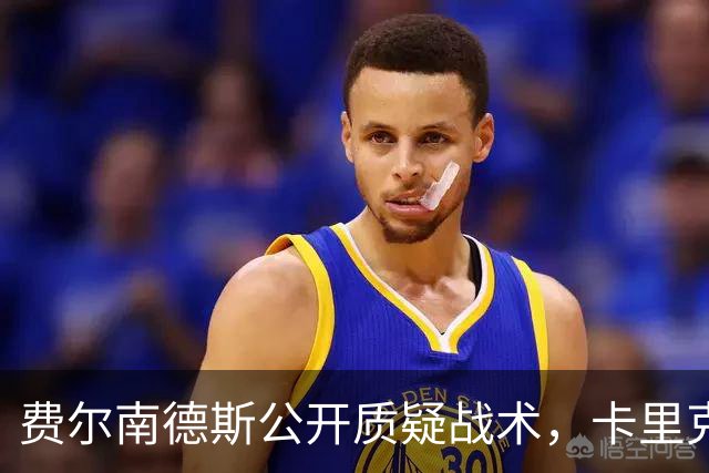 费尔南德斯公开质疑战术，卡里克拒保证其首发与队长袖标