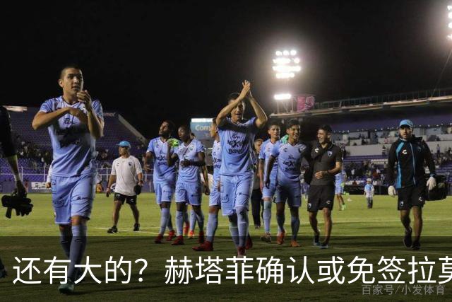 还有大的？赫塔菲确认或免签拉莫斯！恩古莫哈：和利物浦续约顺利