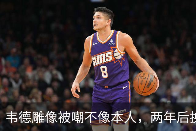 韦德雕像被嘲不像本人，两年后换了个新头