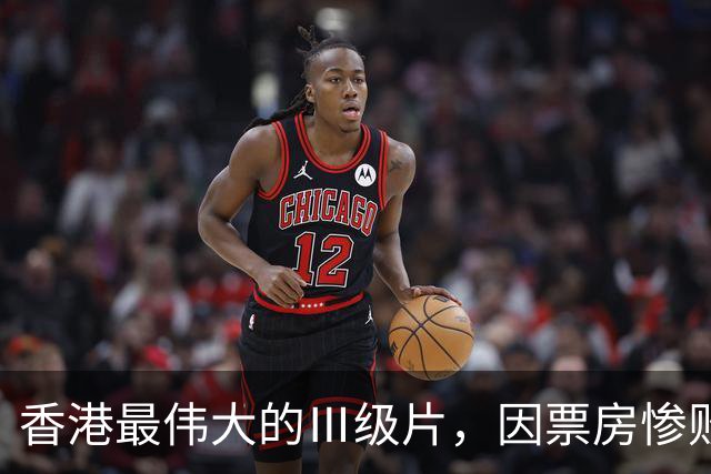 香港最伟大的Ⅲ级片，因票房惨败被埋没，33年后终于高清修复