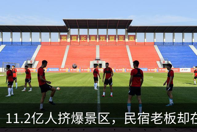 11.2亿人挤爆景区，民宿老板却在哭：50块包早餐都没人住