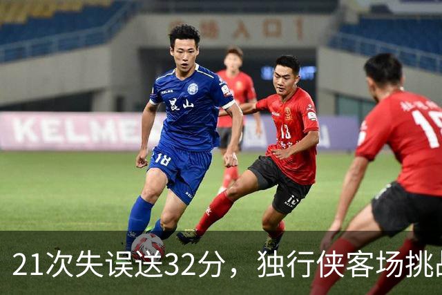 21次失误送32分，独行侠客场挑战步行者前先补防守