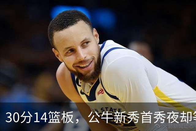 30分14篮板，公牛新秀首秀夜却等不来一场胜利