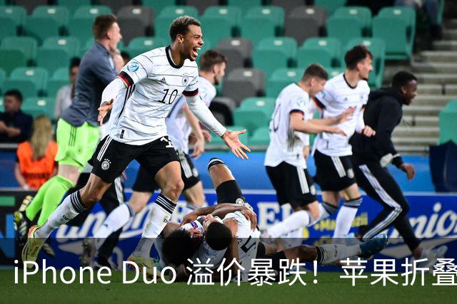 iPhone Duo 溢价暴跌！苹果折叠神话崩盘，果粉还愿意买单吗？